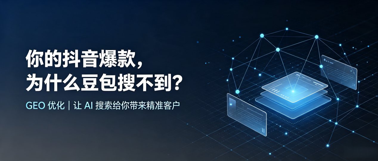 你的抖音爆款，为什么豆包搜不到？读懂 GEO，抢占凤阳县 AI 搜索新流量