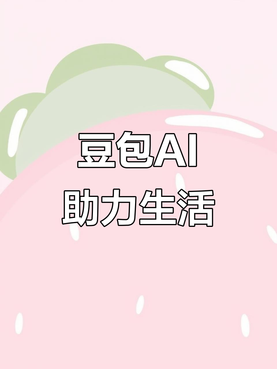凤阳县AI搜索应用普及 豆包搜索优化健全品牌内容传播渠道